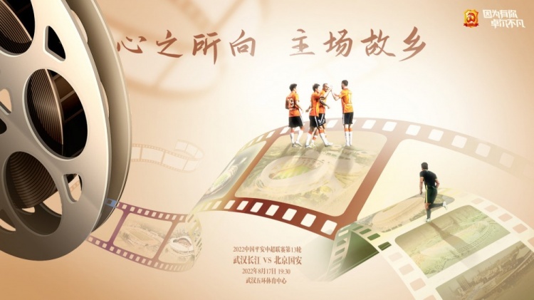 武汉长江发布主场比赛海报:990天的等待,终于归航
