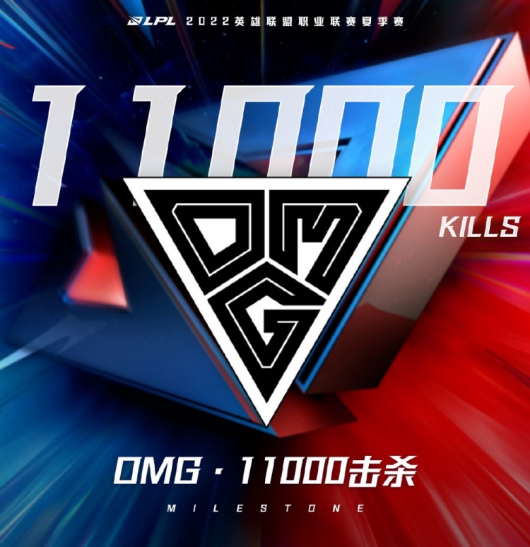 里程碑：OMG达成LPL 11000杀成就