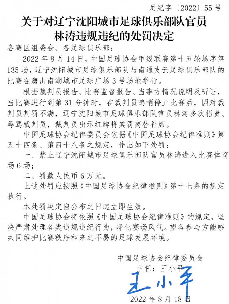 足协官方:辽宁沈阳城市官员林涛辱骂裁判员,禁赛6场&罚款6万