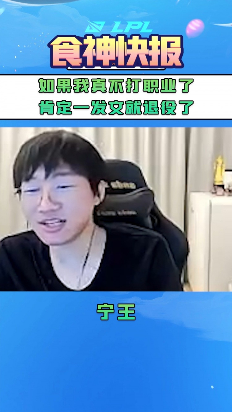 宁王:如果我真不打了,直接微博一发就退役了