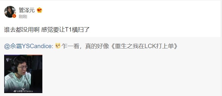 管泽元回应调侃:谁去都没用啊!感觉要让T1横扫了