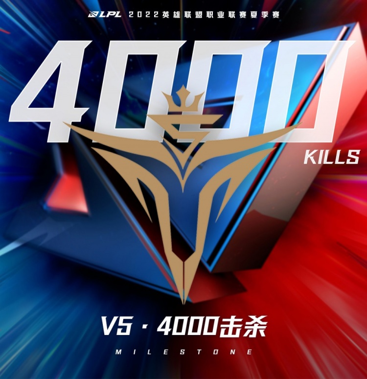 里程碑:V5达成LPL 4000杀成就