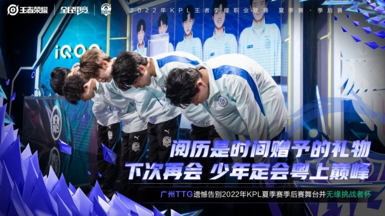 KPL官方:广州TTG遗憾止败者组第二轮,且无缘挑战者杯