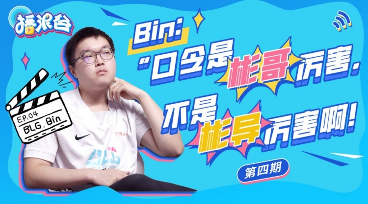 BLG直播集锦Bin：这个抽奖口令是Bin哥厉害 不是Bin导厉害啊