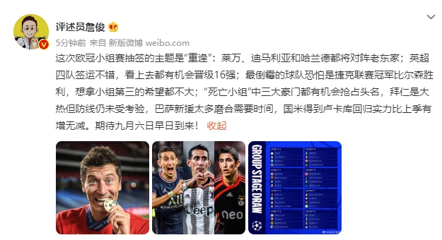 詹俊:死亡之组三队都有机会抢头名 本次抽签的主题是“重逢”