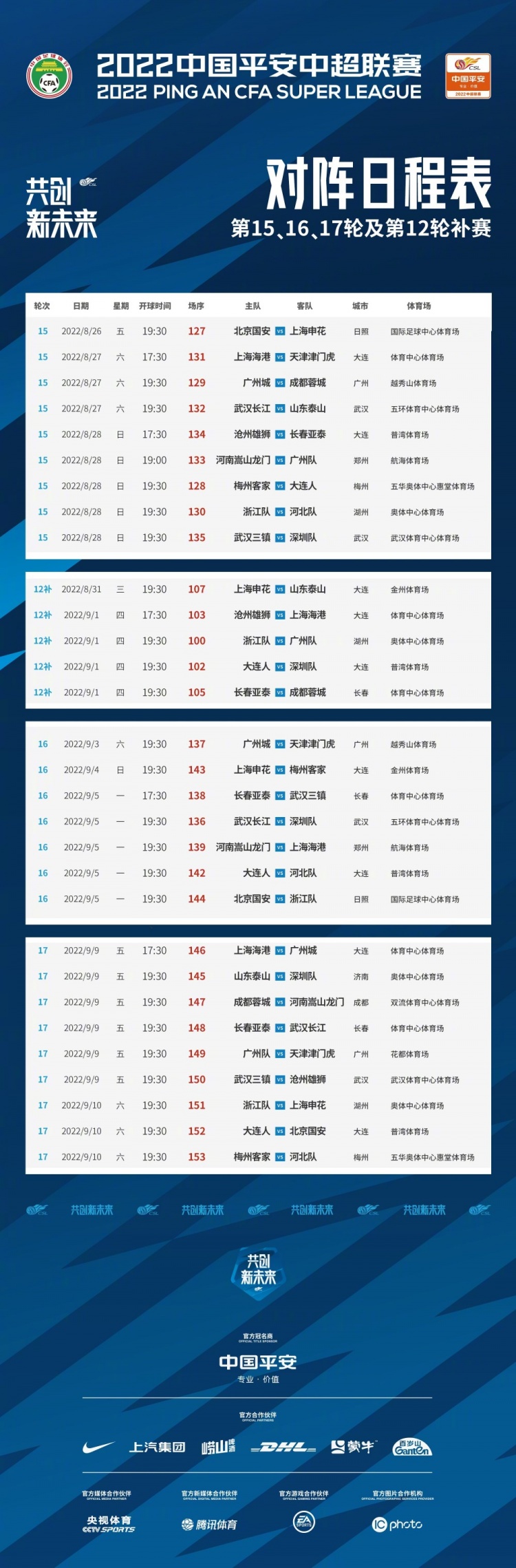 中超官方调整第16轮、17轮赛程,深足与泰山比赛主客场对调