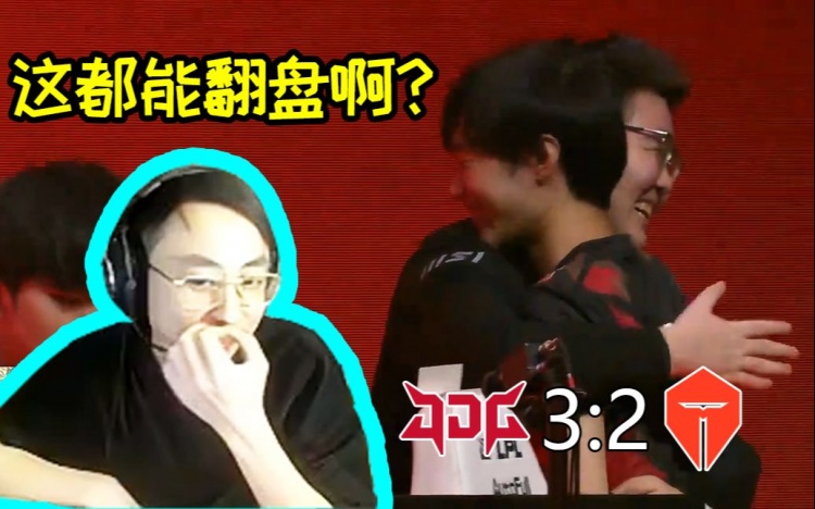水晶哥看JDG让二追三TES 369拥抱左手:当初为什么不帮我说话?