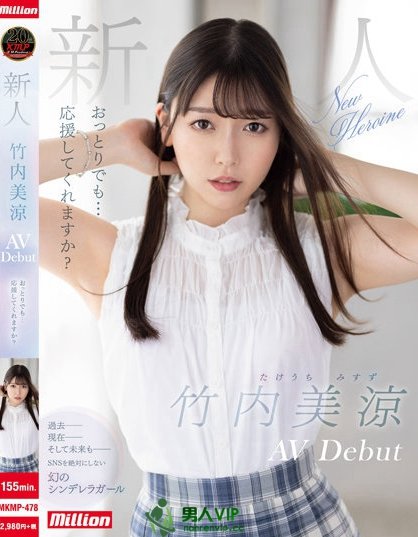 (MKMP-478)美肌粉红奶!拒绝社群的竹内美凉要一瞬间夺走你的心! ...
