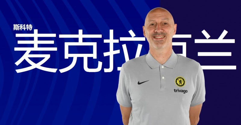TA:切尔西球探主管麦克拉克兰离职