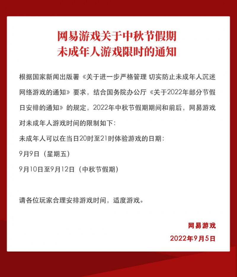 网易中秋节未成年人限玩通知:WOW等游戏四天总计只能游玩四小时