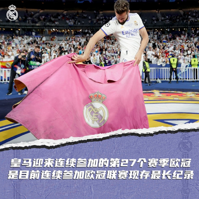 皇马连续参加27届欧冠,这是目前球队连续参加欧冠的最长纪录