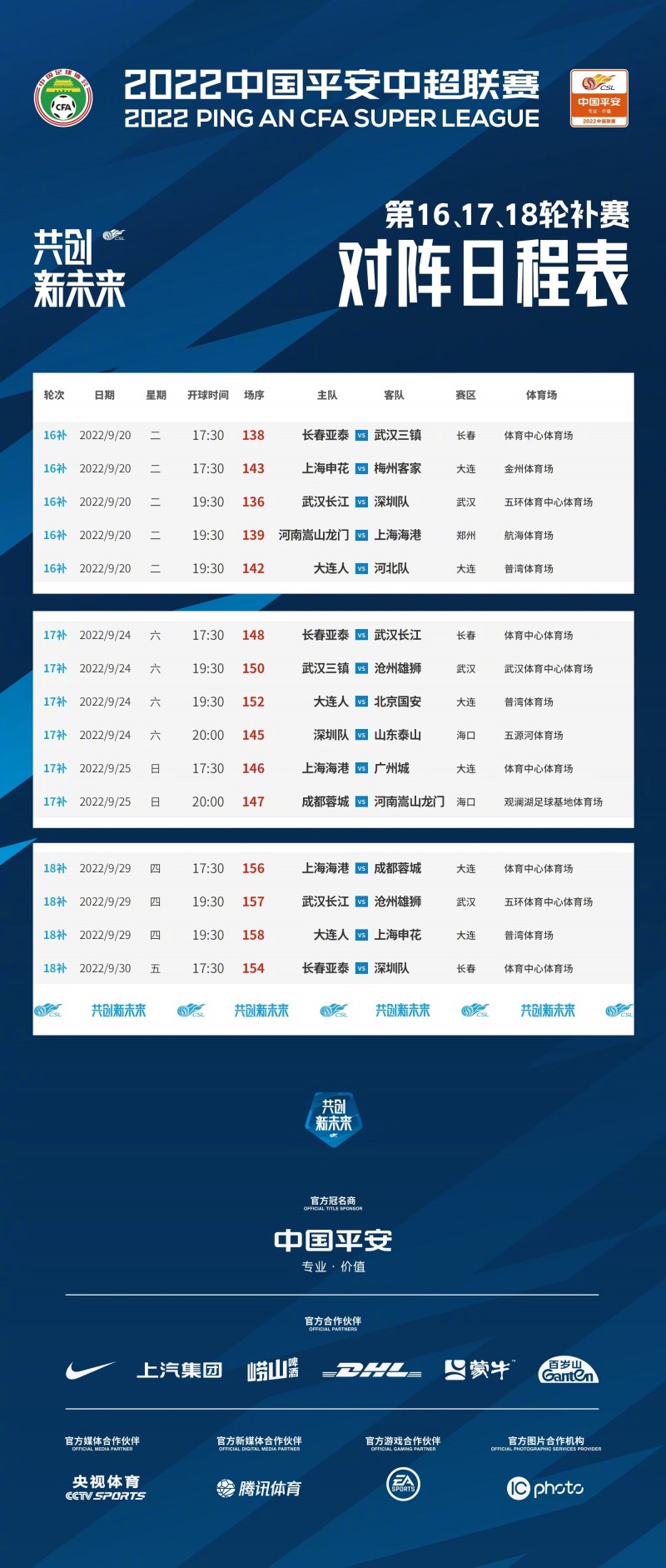 官方:中超第19、20轮延期,第17轮补赛、第18轮补赛安排出炉