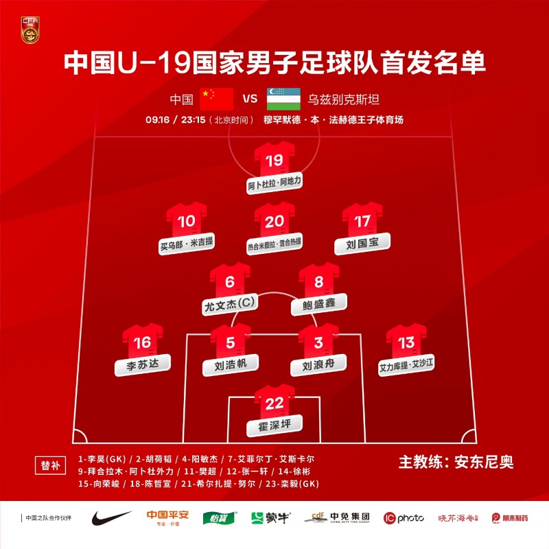 U19男足vs乌兹别克斯坦首发:刘国宝、尤文杰先发!