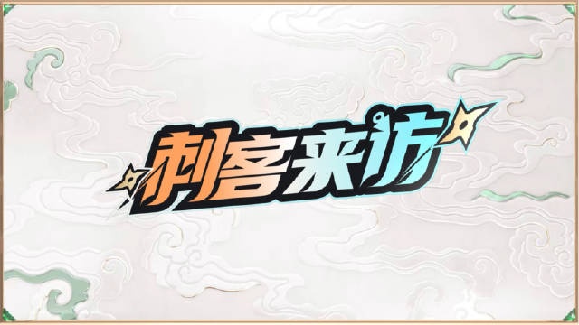 王者荣耀《刺客来访》第1期:TY.清澈成功追星重庆狼队.Fly