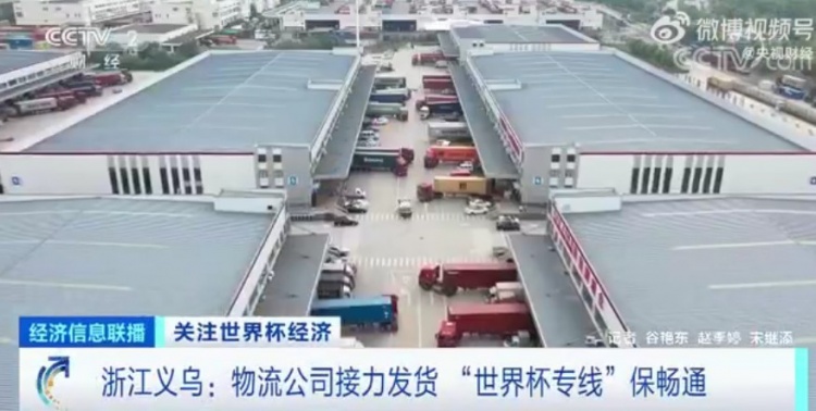 央视:开通“世界杯专线”,“义乌制造”直达卡塔尔只需20天