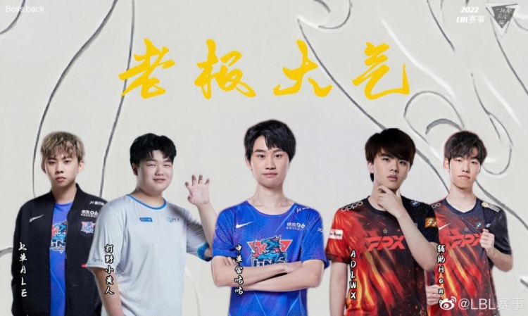 LBL秋季训练赛今日首发:Lwx重回首发位置