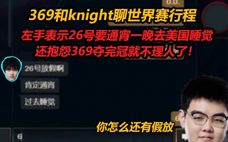369和knight聊世界赛行程：TES26号通宵一晚去美国调时差