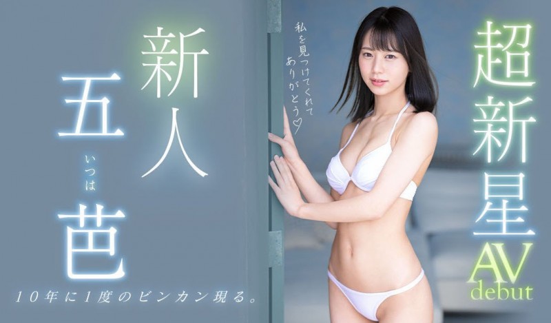 (MIDV-202)十年一人的敏感超新星!不知六九式的新人类!五芭、顶尖登场! ... ...