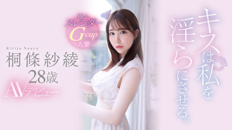 (EYAN-190)解密!那位一亲嘴就开启野兽模式的细腰巨乳「桐条纱绫」竟是?
