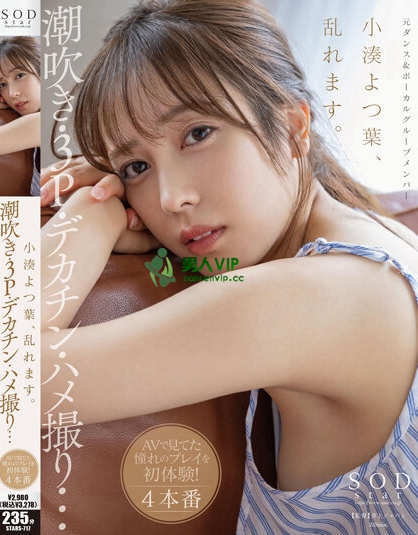 (STARS-717)生涯首次连续发片!小凑よつ叶(小凑四叶)被大鸡巴塞好塞满了! ...