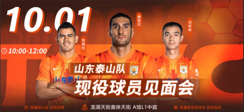 费莱尼等球员亲临活动现场,10月1日山东泰山队见面会欢迎你!