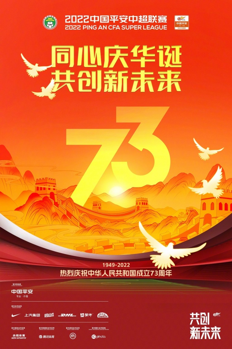 同心庆华诞,共创新未来!中超官方及各俱乐部发布国庆节海报
