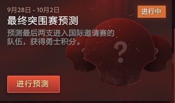 DOTA2官方:小本子的最终突围赛预测明天截止,解说们的作业来了