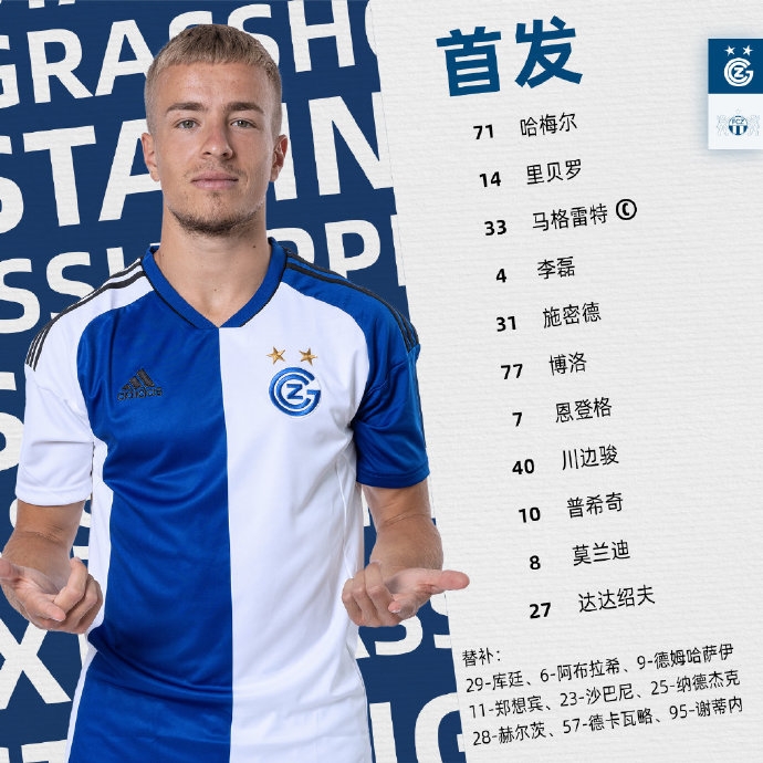 李磊先发任中卫,草蜢vs苏黎世首发出炉