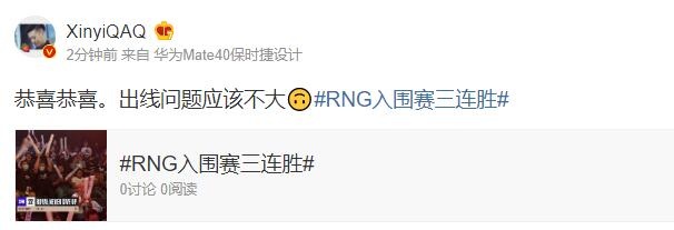 xinyi更博祝贺RNG取得三连胜:恭喜恭喜。出线问题应该不大