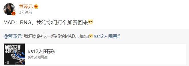 管泽元更博“MAD：RNG，我给你们打个加赛回来”