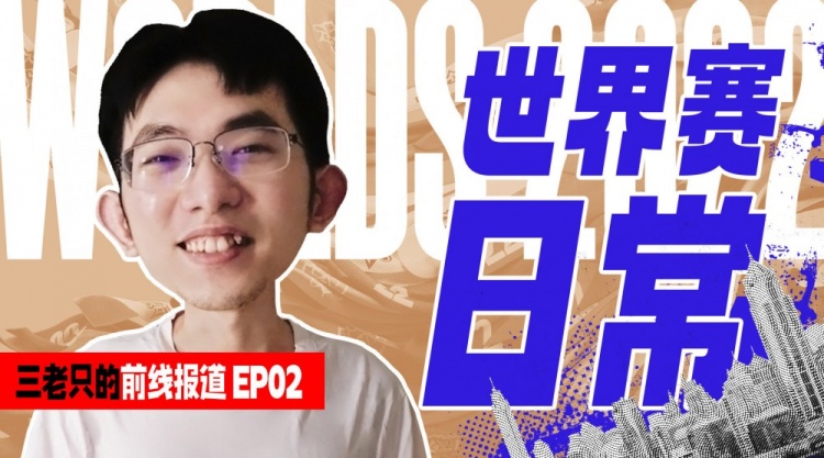EDG世界赛日常:看看EDG的选手们是如何度过备战S赛的一天