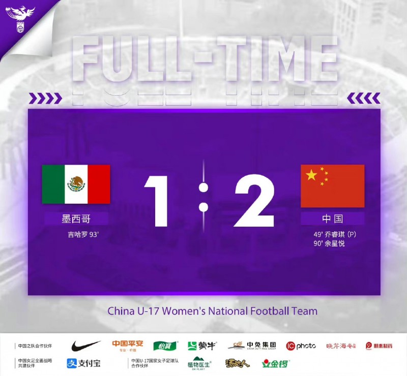 开门红!U17女足世界杯小组赛-中国U17女足2-1战胜墨西哥?