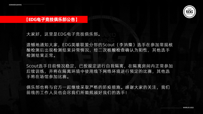 EDG官方:Scout新冠检测阳性 后续将在隔离环境中进行比赛