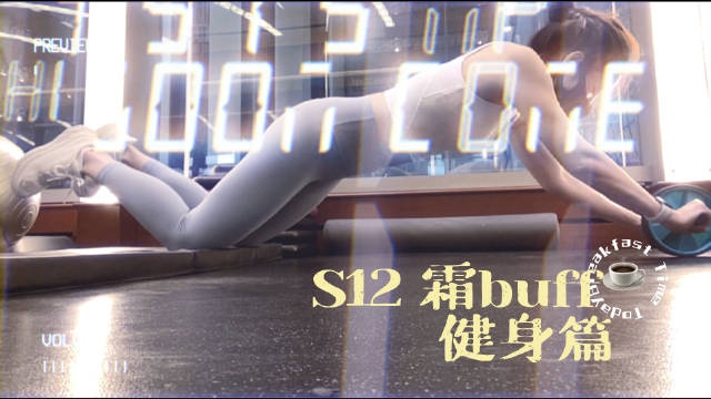 余霜健身Vlog:睡饱了健身果然不一样!有氧达标~