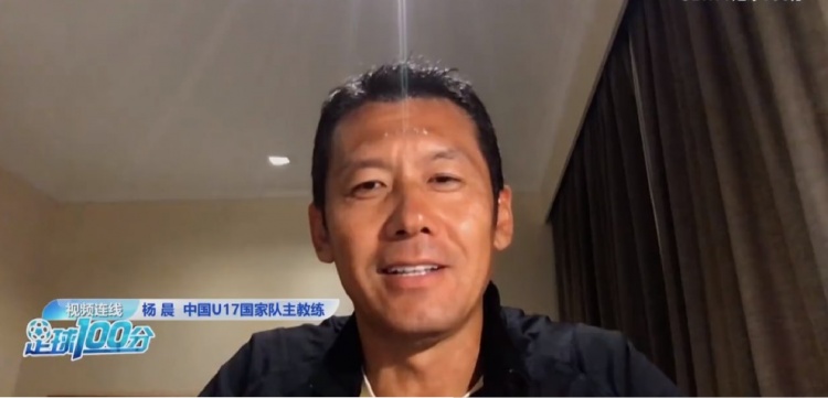 杨晨:我们的目标是杀入世少赛 对球队要求是打得主动和高压逼抢