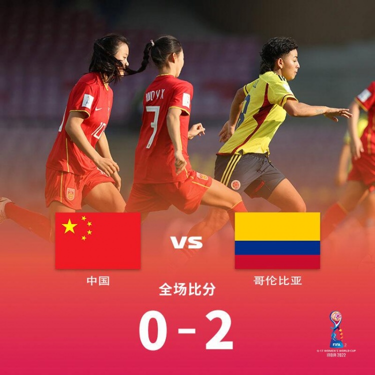 粤媒:中国U17女足居小组末尾 若想出线末轮须击败卫冕冠军西班牙