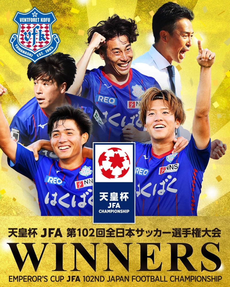 J2联赛第18位甲府风林爆冷击败广岛三箭夺天皇杯冠军,获亚冠资格