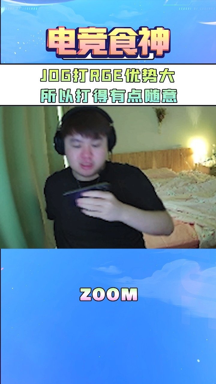 Zoom：JDG打RGE优势大所以打得有点随意