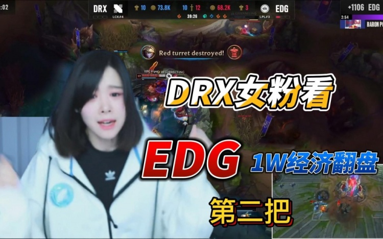 DRX女粉看EDG 1W经济翻盘:心态爆炸 疯狂西八