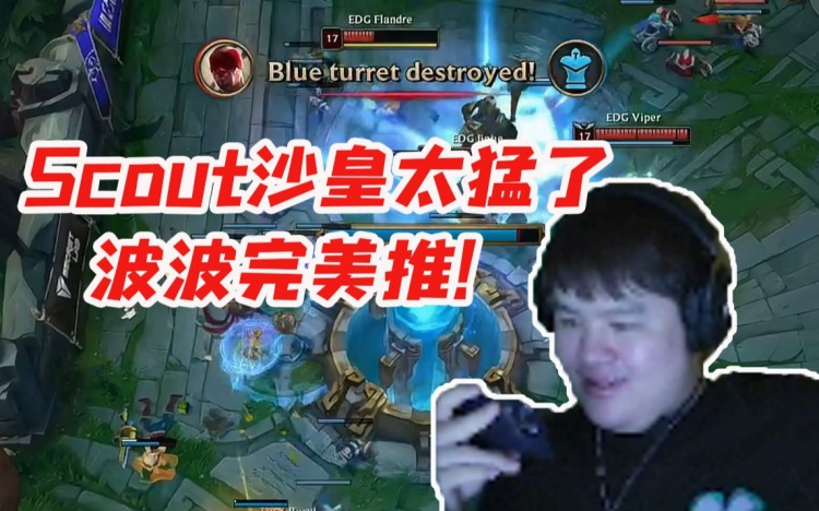 宝蓝看EDG1比0DRX：Scout沙皇感觉好吊啊 每一波都能推这么好吗？
