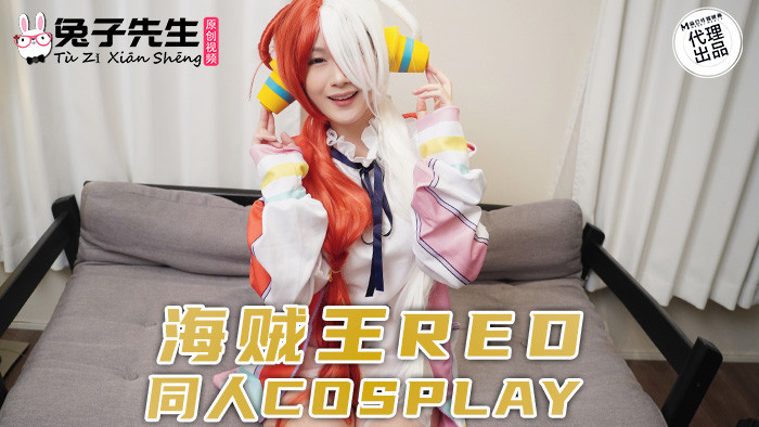 (TZ-096)解密!那位恶搞海贼王Red、在中文平台下马出鲍的角色扮演玩家是? ... ...