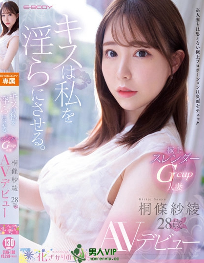 (EYAN-190)解密!那位一亲嘴就开启野兽模式的细腰巨乳「桐条纱绫」竟是? ... ...