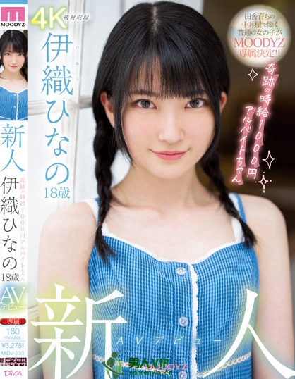(MIDV-233)时薪1000円的奇蹟!超奢华的Body!伊织ひなの(伊织雏乃)、顶级出道! ...