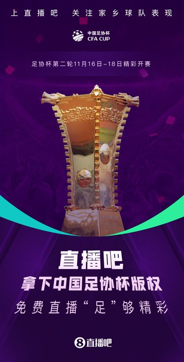官宣！龙八国际获中国足协杯版权！将为吧友带来免费直播⚽