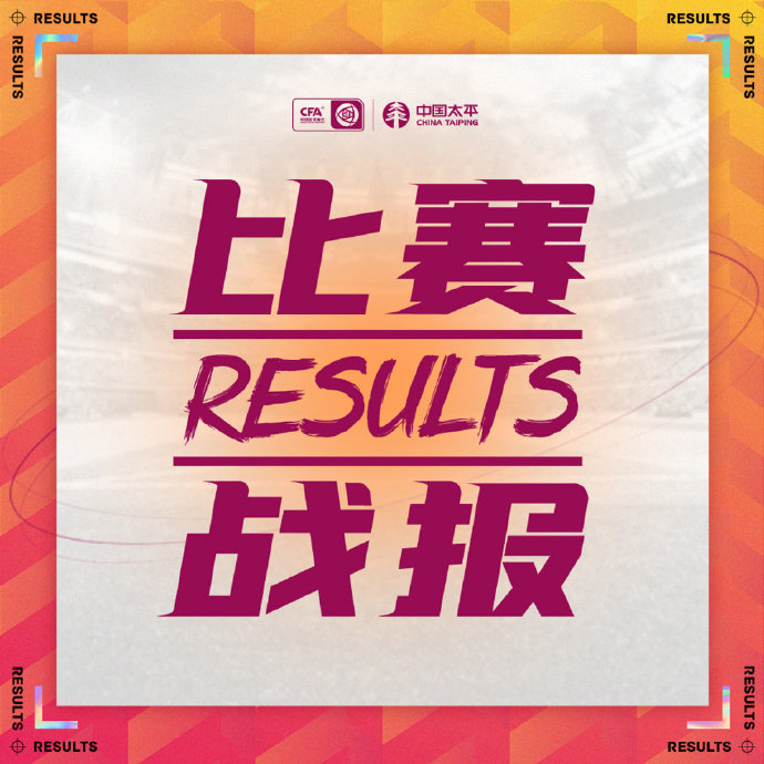 女超第16轮战报:武汉江大5-0梅州客家 陕西长安竞技1-1河南建业