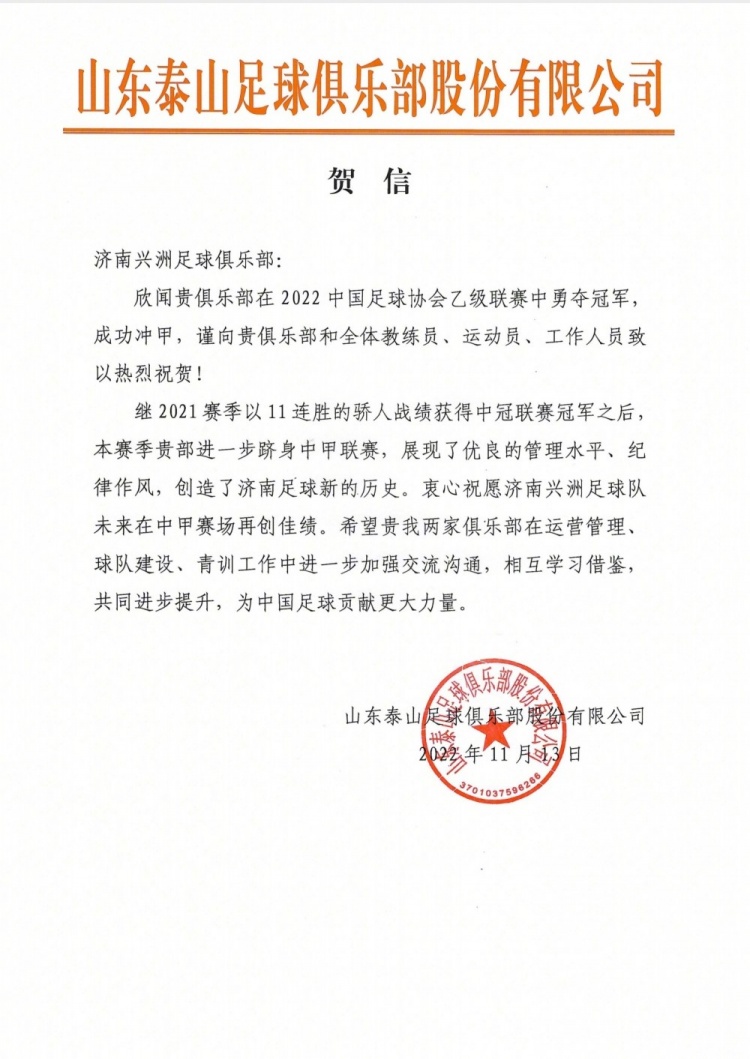 山东泰山官方祝贺济南兴洲中乙夺冠:一起为中国足球贡献力量