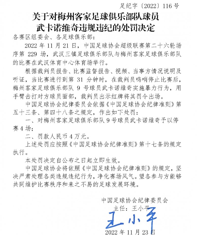 足协官方:梅州客家外援武卡诺维奇因暴力行为停赛4场,罚款4万元