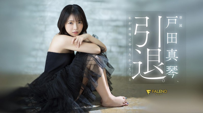 (FSDSS-531)第一人和最后一人都是他!戸田真琴(户田真琴)的引退作有洋葱! ...