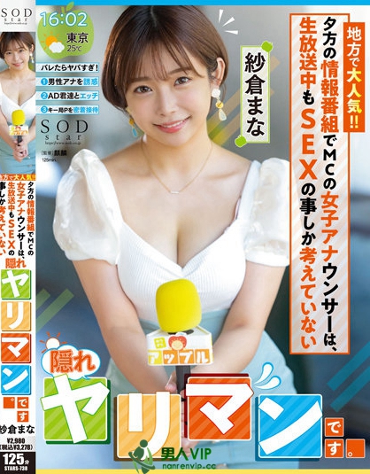 超淫蕩的地方主播!「纱仓まな」播新闻时小穴都是湿的,最喜欢勾引同事SXE!