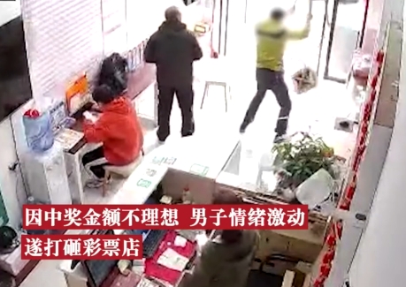 无奇不有?深圳一男子足彩中奖后嫌弃奖金太低,遂打砸体彩店